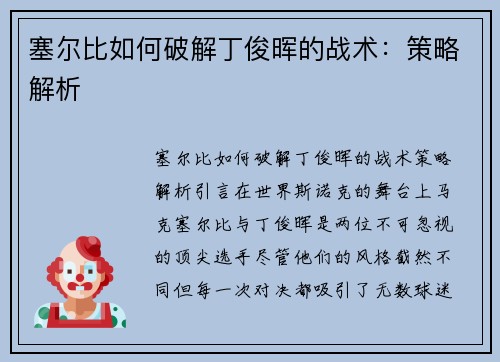 塞尔比如何破解丁俊晖的战术：策略解析