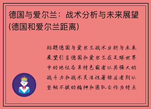 德国与爱尔兰：战术分析与未来展望(德国和爱尔兰距离)