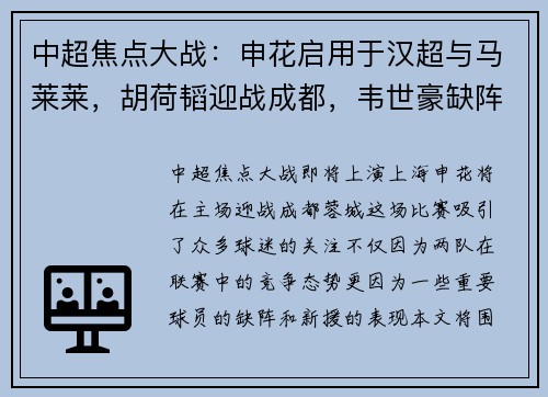 中超焦点大战：申花启用于汉超与马莱莱，胡荷韬迎战成都，韦世豪缺阵引关注