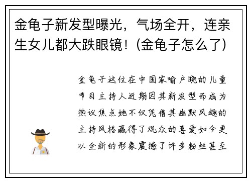 金龟子新发型曝光，气场全开，连亲生女儿都大跌眼镜！(金龟子怎么了)