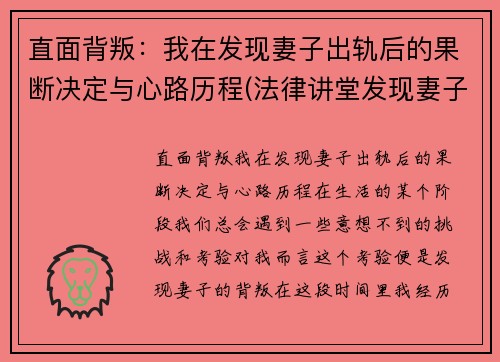 直面背叛：我在发现妻子出轨后的果断决定与心路历程(法律讲堂发现妻子背叛之后)
