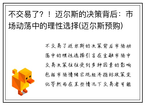不交易了？！迈尔斯的决策背后：市场动荡中的理性选择(迈尔斯预购)