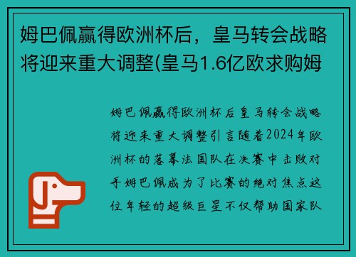 姆巴佩赢得欧洲杯后，皇马转会战略将迎来重大调整(皇马1.6亿欧求购姆巴佩)