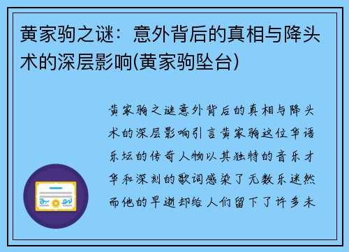 黄家驹之谜：意外背后的真相与降头术的深层影响(黄家驹坠台)