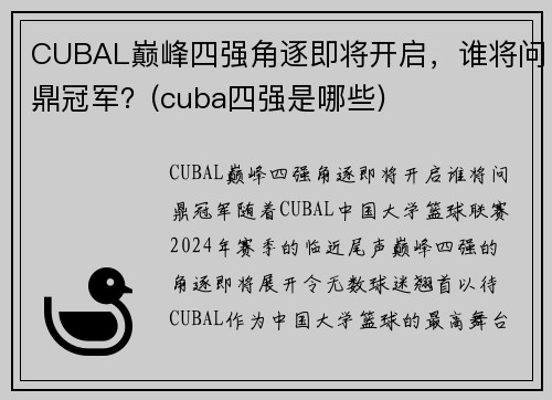 CUBAL巅峰四强角逐即将开启，谁将问鼎冠军？(cuba四强是哪些)