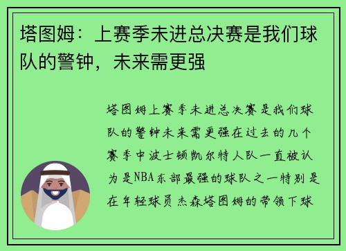 塔图姆：上赛季未进总决赛是我们球队的警钟，未来需更强