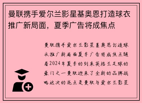 曼联携手爱尔兰影星基奥恩打造球衣推广新局面，夏季广告将成焦点