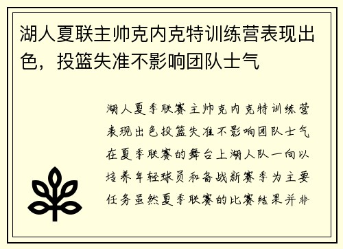 湖人夏联主帅克内克特训练营表现出色，投篮失准不影响团队士气