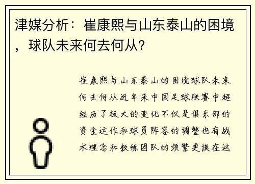 津媒分析：崔康熙与山东泰山的困境，球队未来何去何从？