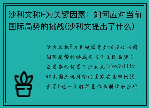 沙利文称F为关键因素：如何应对当前国际局势的挑战(沙利文提出了什么)
