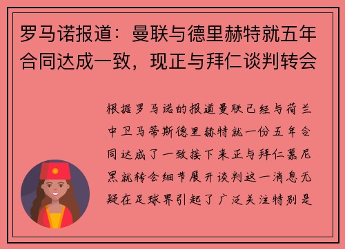 罗马诺报道：曼联与德里赫特就五年合同达成一致，现正与拜仁谈判转会细节