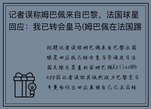 记者误称姆巴佩来自巴黎，法国球星回应：我已转会皇马(姆巴佩在法国踢什么位置)