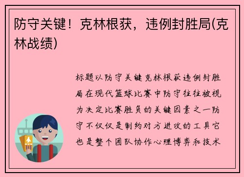 防守关键！克林根获，违例封胜局(克林战绩)
