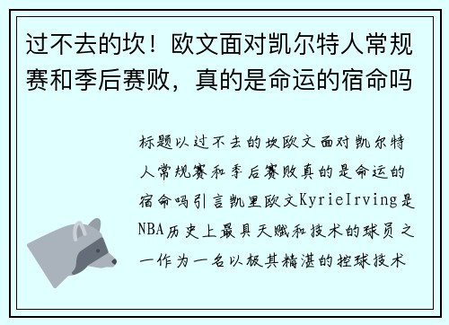 过不去的坎！欧文面对凯尔特人常规赛和季后赛败，真的是命运的宿命吗？