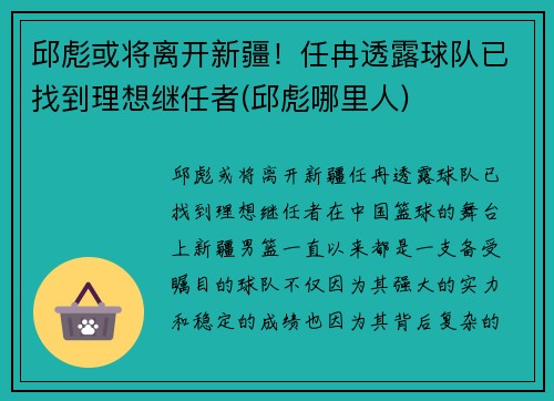 邱彪或将离开新疆！任冉透露球队已找到理想继任者(邱彪哪里人)