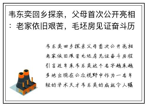 韦东奕回乡探亲，父母首次公开亮相：老家依旧艰苦，毛坯房见证奋斗历程