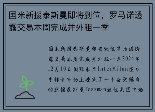 国米新援泰斯曼即将到位，罗马诺透露交易本周完成并外租一季