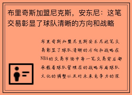 布里奇斯加盟尼克斯，安东尼：这笔交易彰显了球队清晰的方向和战略