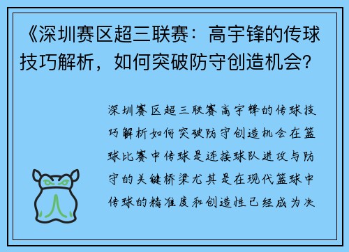 《深圳赛区超三联赛：高宇锋的传球技巧解析，如何突破防守创造机会？》