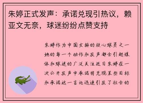 朱婷正式发声：承诺兑现引热议，赖亚文无奈，球迷纷纷点赞支持