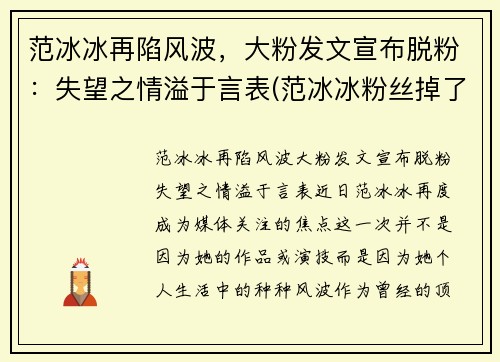 范冰冰再陷风波，大粉发文宣布脱粉：失望之情溢于言表(范冰冰粉丝掉了多少)