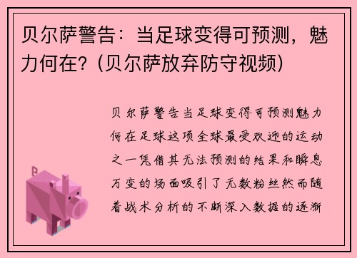 贝尔萨警告：当足球变得可预测，魅力何在？(贝尔萨放弃防守视频)