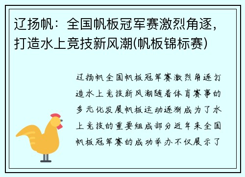 辽扬帆：全国帆板冠军赛激烈角逐，打造水上竞技新风潮(帆板锦标赛)