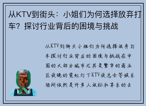 从KTV到街头：小姐们为何选择放弃打车？探讨行业背后的困境与挑战