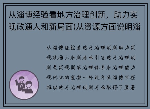 从淄博经验看地方治理创新，助力实现政通人和新局面(从资源方面说明淄博经济发展条件优越)