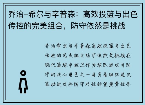 乔治-希尔与辛普森：高效投篮与出色传控的完美组合，防守依然是挑战