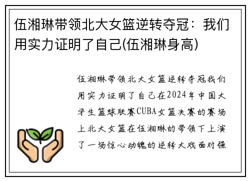 伍湘琳带领北大女篮逆转夺冠：我们用实力证明了自己(伍湘琳身高)