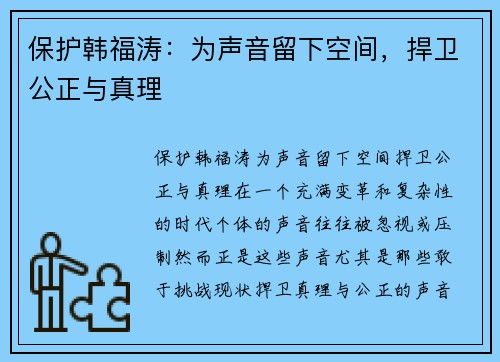 保护韩福涛：为声音留下空间，捍卫公正与真理