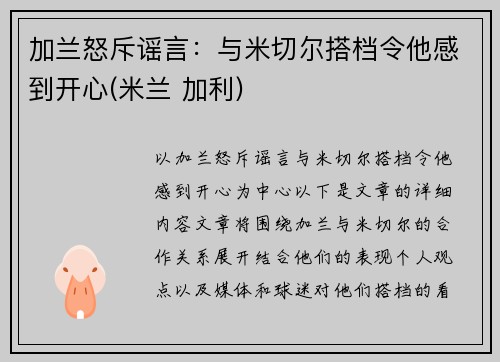 加兰怒斥谣言：与米切尔搭档令他感到开心(米兰 加利)