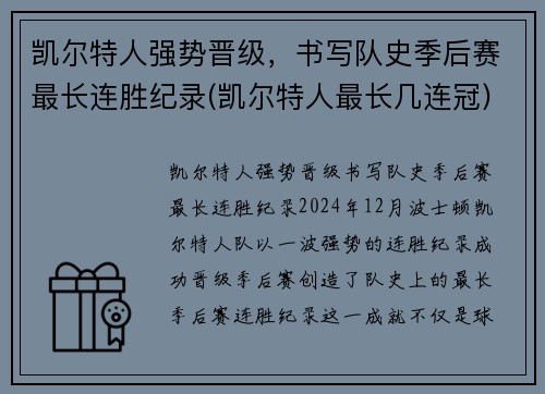 凯尔特人强势晋级，书写队史季后赛最长连胜纪录(凯尔特人最长几连冠)