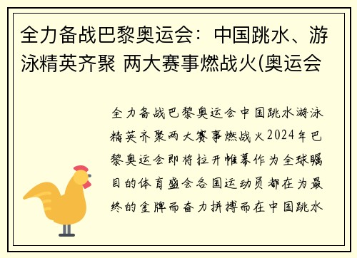 全力备战巴黎奥运会：中国跳水、游泳精英齐聚 两大赛事燃战火(奥运会跳水泳池)