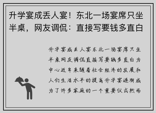 升学宴成丢人宴！东北一场宴席只坐半桌，网友调侃：直接写要钱多直白
