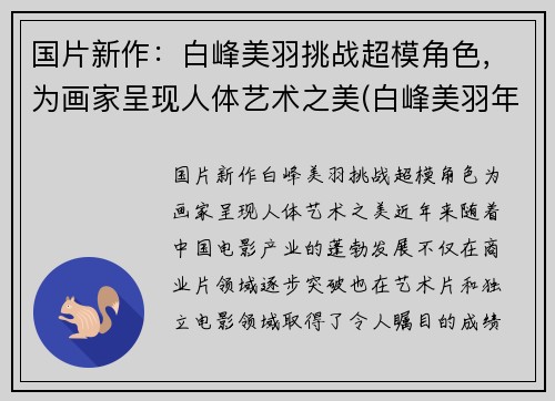 国片新作：白峰美羽挑战超模角色，为画家呈现人体艺术之美(白峰美羽年龄)