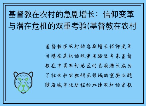 基督教在农村的急剧增长：信仰变革与潜在危机的双重考验(基督教在农村存在的问题原因)