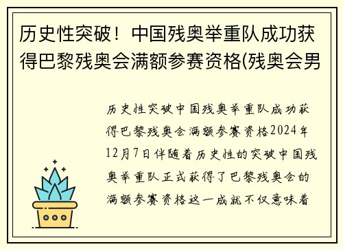 历史性突破！中国残奥举重队成功获得巴黎残奥会满额参赛资格(残奥会男子举重中国队首金)