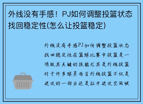 外线没有手感！PJ如何调整投篮状态找回稳定性(怎么让投篮稳定)
