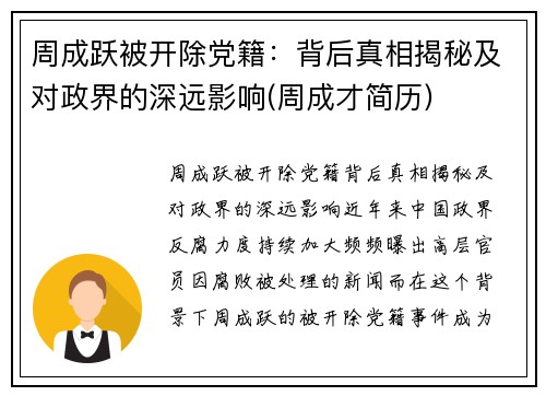周成跃被开除党籍：背后真相揭秘及对政界的深远影响(周成才简历)