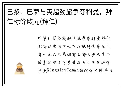 巴黎、巴萨与英超劲旅争夺科曼，拜仁标价欧元(拜仁)