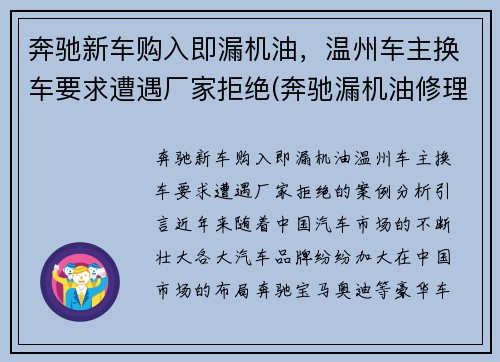 奔驰新车购入即漏机油，温州车主换车要求遭遇厂家拒绝(奔驰漏机油修理费大约多少)