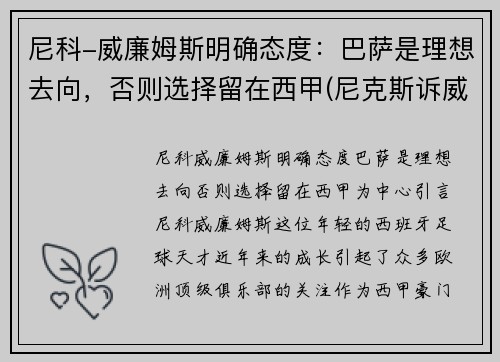 尼科-威廉姆斯明确态度：巴萨是理想去向，否则选择留在西甲(尼克斯诉威廉姆斯)