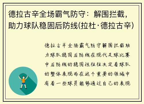 德拉古辛全场霸气防守：解围拦截，助力球队稳固后防线(拉杜·德拉古辛)
