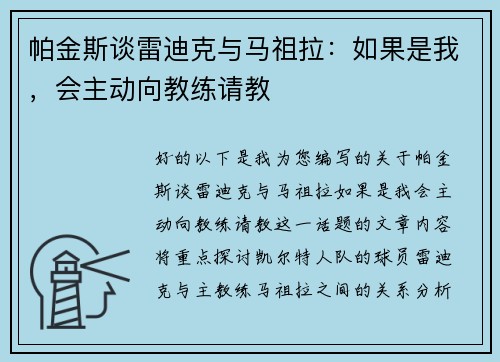 帕金斯谈雷迪克与马祖拉：如果是我，会主动向教练请教