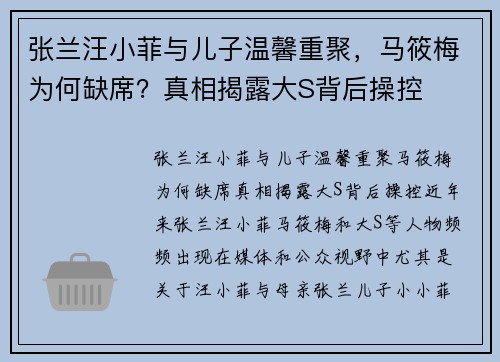 张兰汪小菲与儿子温馨重聚，马筱梅为何缺席？真相揭露大S背后操控