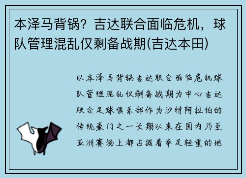 本泽马背锅？吉达联合面临危机，球队管理混乱仅剩备战期(吉达本田)