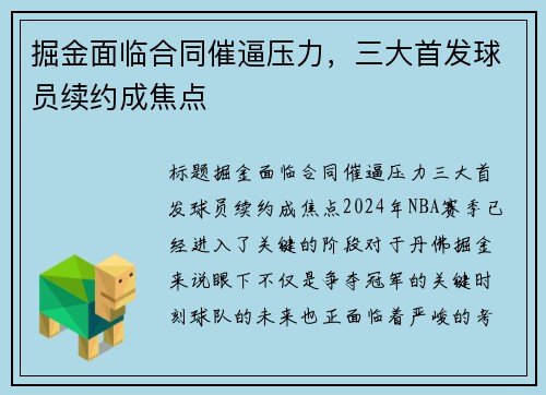 掘金面临合同催逼压力，三大首发球员续约成焦点