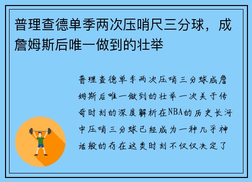 普理查德单季两次压哨尺三分球，成詹姆斯后唯一做到的壮举
